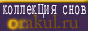 oraKul.ru Все о ваших снах